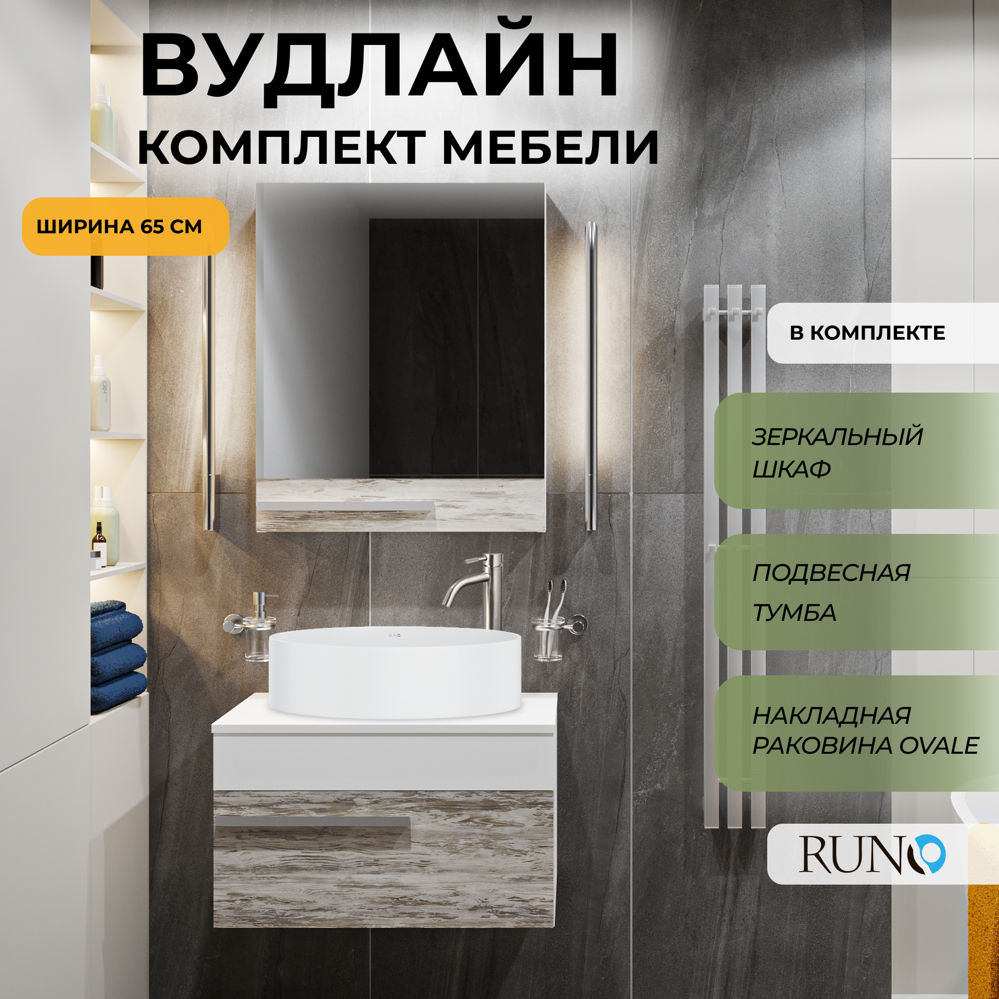 

Мебель для ванной Runo Вудлайн 65, скандинавский дуб, раковина OVALE, зеркальный шкаф, Бежевый;серый;белый, Вудлайн_ovale_км
