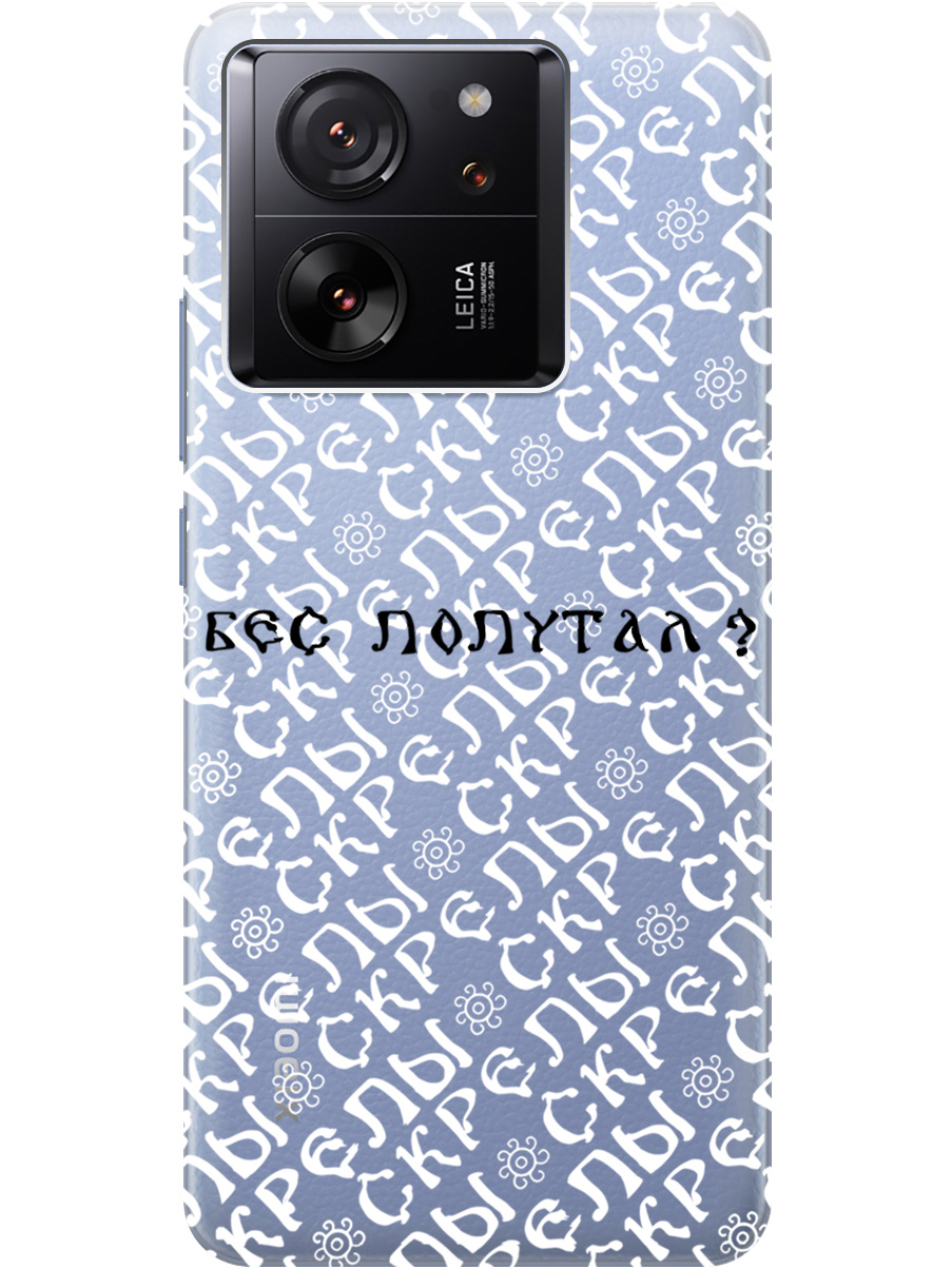 

Силиконовый чехол на Xiaomi 13T / 13T Pro с рисунком "Бес попутал" прозрачный, Прозрачный;белый;черный, 20001438