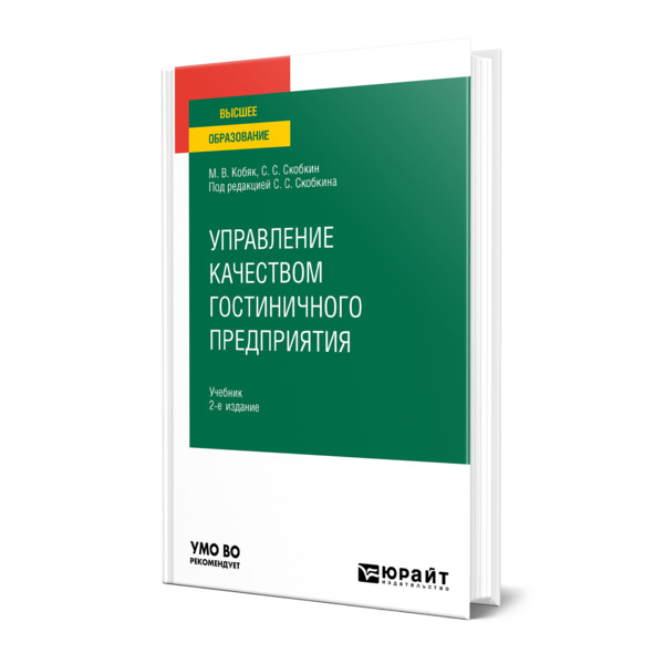 фото Книга управление качеством гостиничного предприятия юрайт