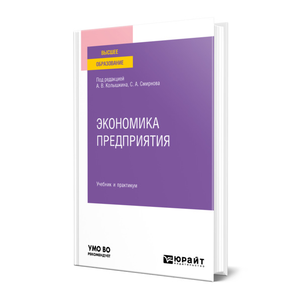 фото Книга экономика предприятия юрайт