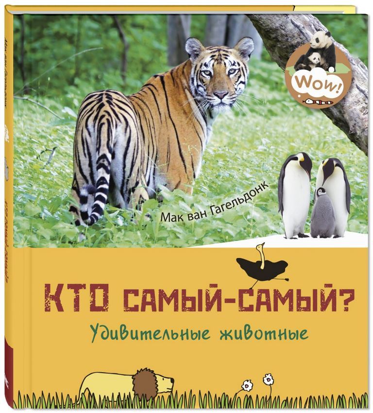 

Кто самый-самый Удивительные животные