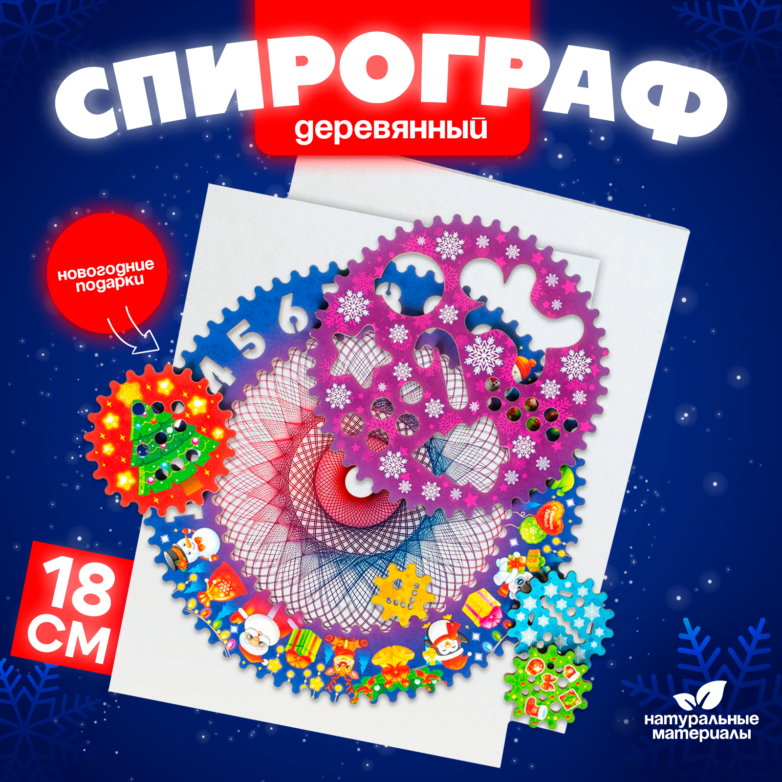 

Спирограф WoodLand Toys Новогодние подарки