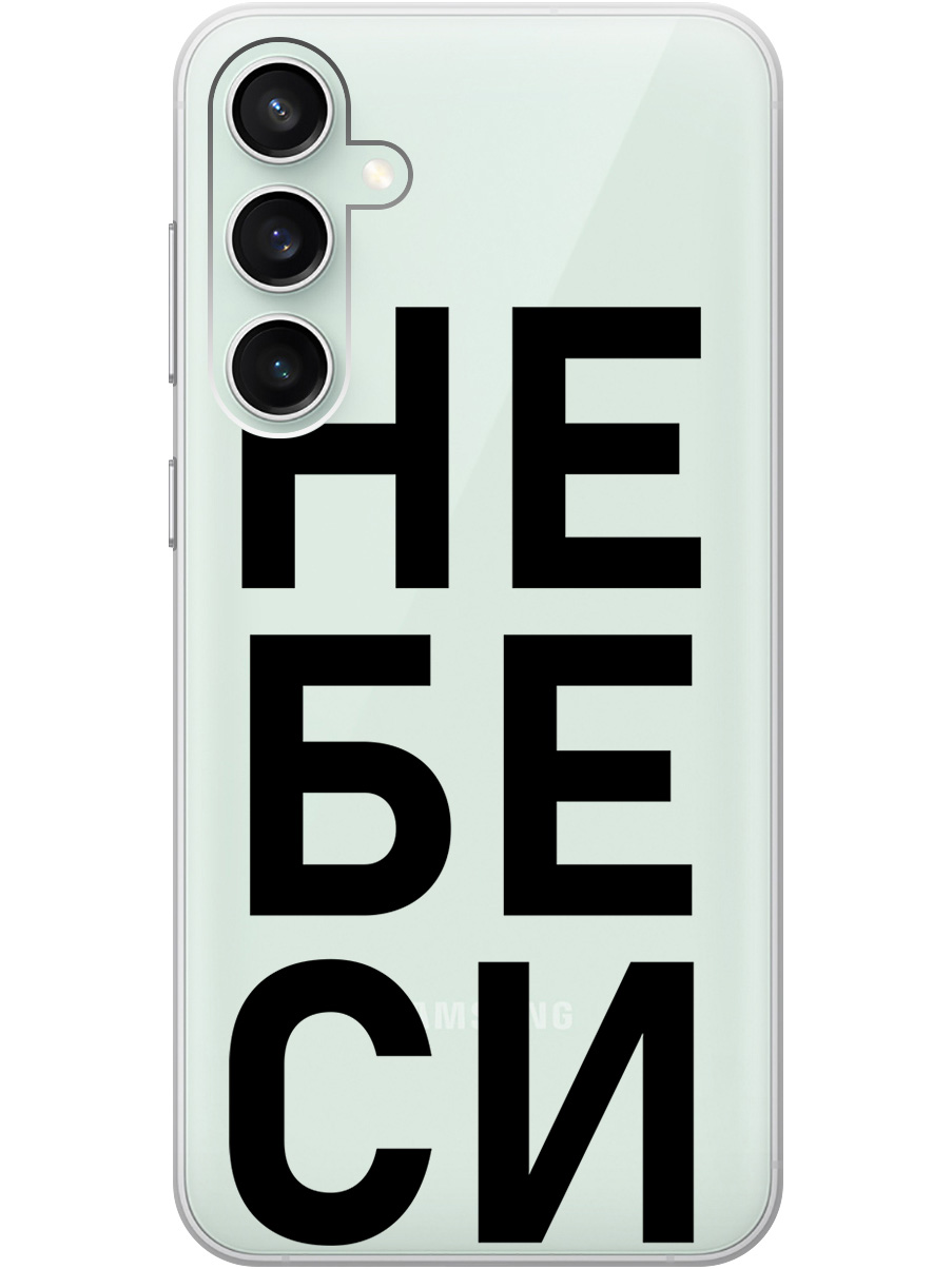 

Силиконовый чехол на Samsung Galaxy S23 FE с рисунком "Не беси" прозрачный, Прозрачный;черный, 20001435