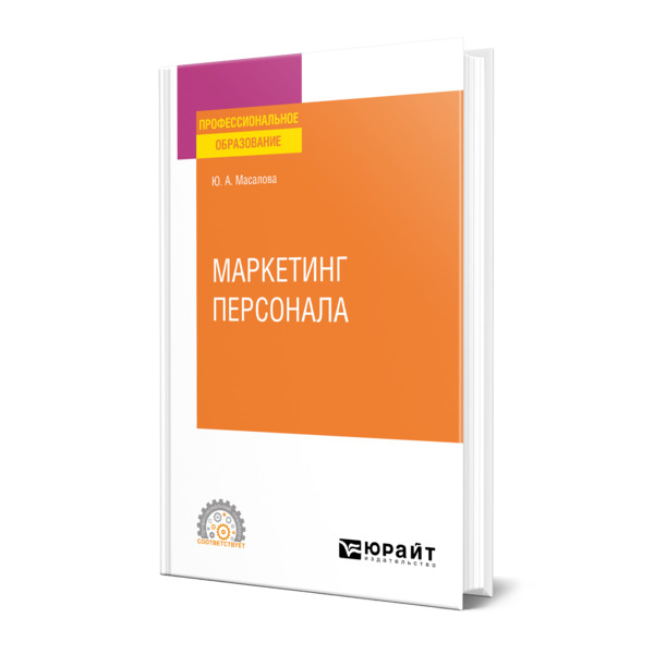 фото Книга маркетинг персонала юрайт