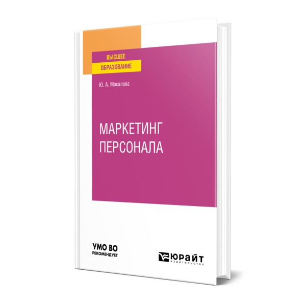 фото Книга маркетинг персонала юрайт