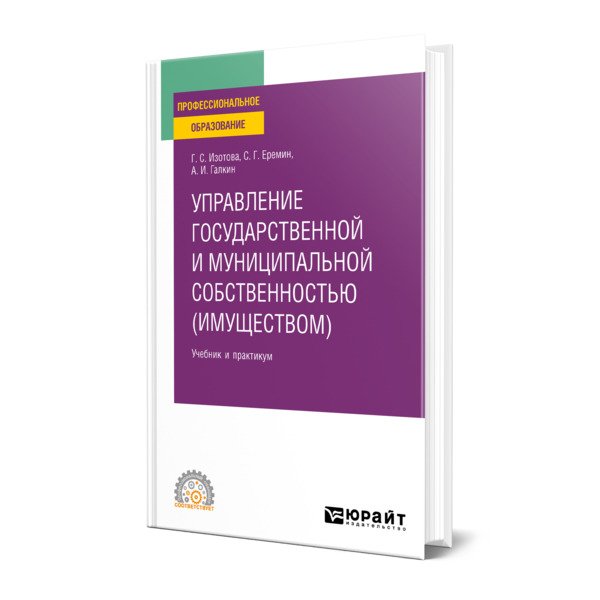 фото Книга управление государственной и муниципальной собственностью (имуществом) юрайт