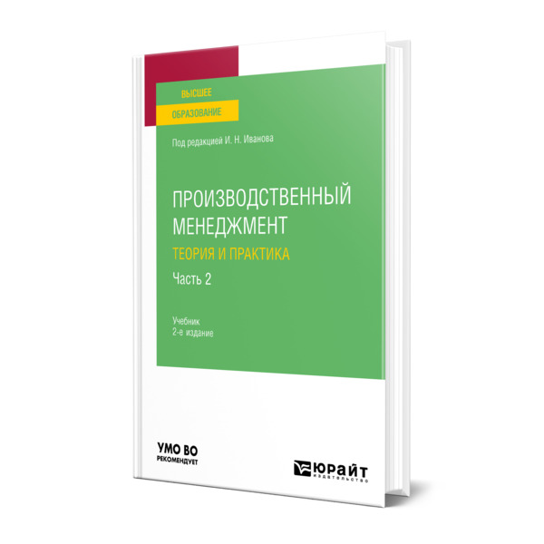 фото Книга производственный менеджмент. теория и практика в 2 частях. часть 2 юрайт