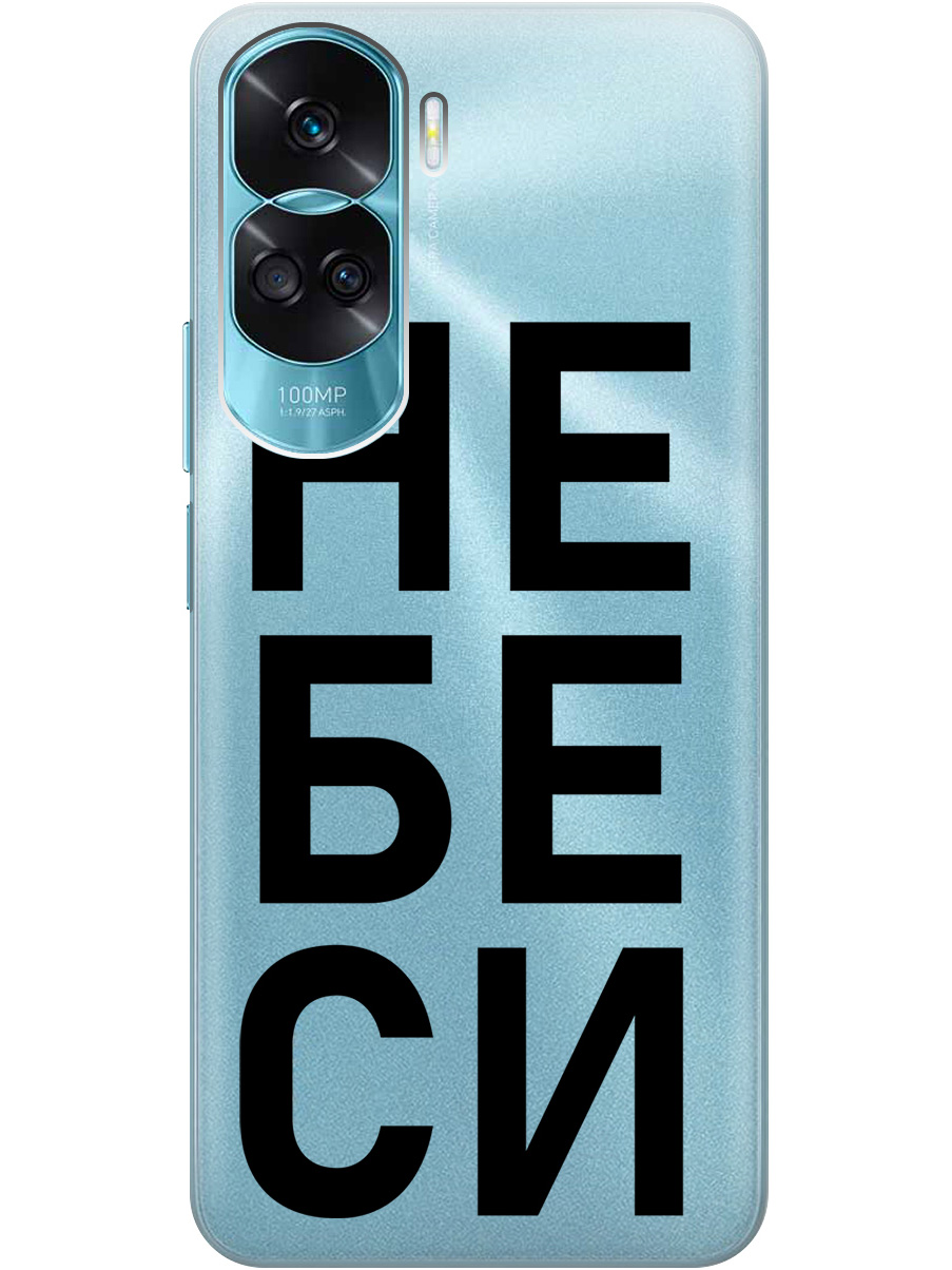 

Силиконовый чехол на Honor 90 Lite с рисунком "Не беси" прозрачный, Прозрачный;черный, 20001432