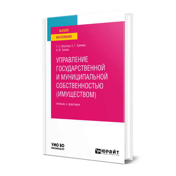 фото Книга управление государственной и муниципальной собственностью (имуществом) юрайт