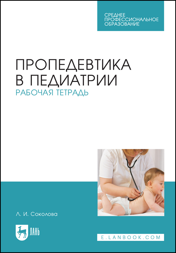 

Пропедевтика в педиатрии Рабочая тетрадь