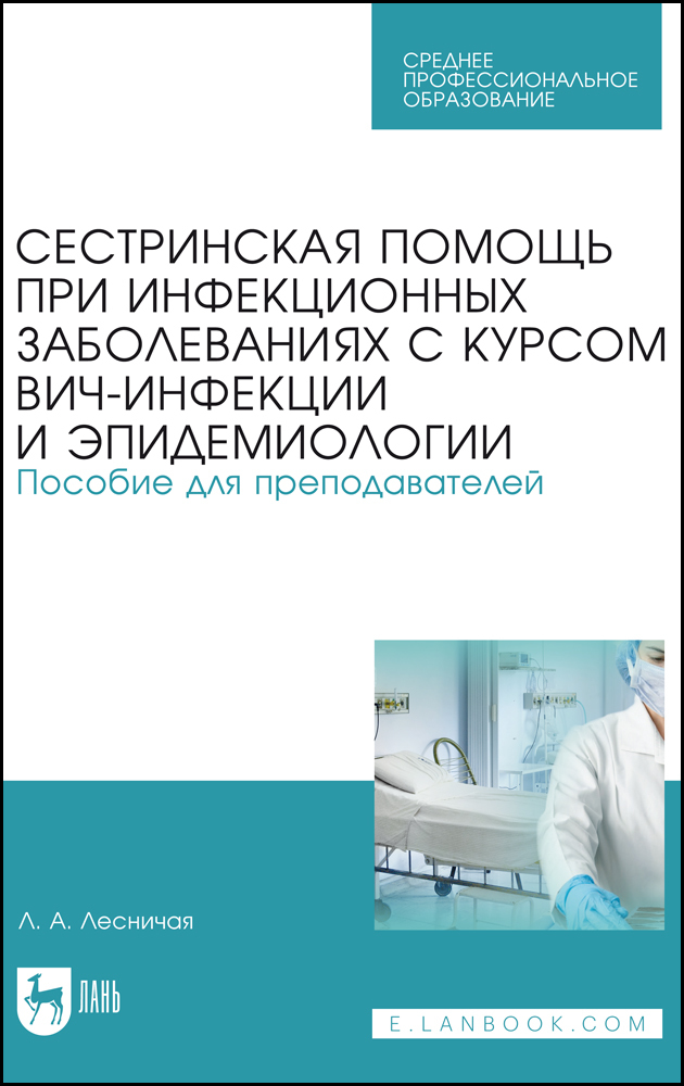 

Сестринская помощь при инфекционных заболеваниях с курсом ВИЧ-инфекции и эпидемиологии Пос