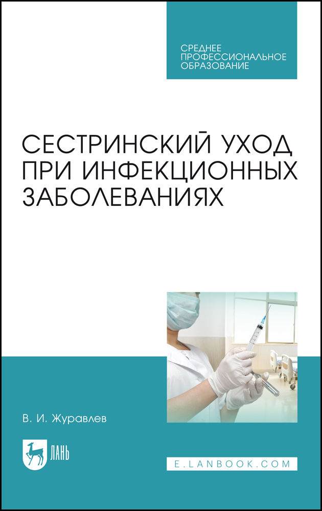 

Сестринский уход при инфекционных заболеваниях