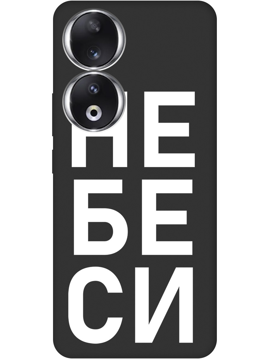 

Силиконовый чехол на Honor 90 с рисунком "Не беси" Soft Touch черный, 20001430