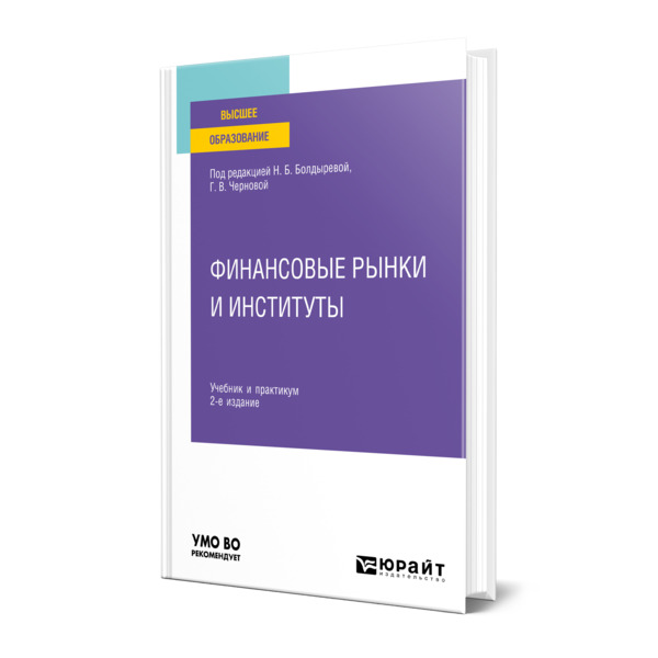 фото Книга финансовые рынки и институты юрайт