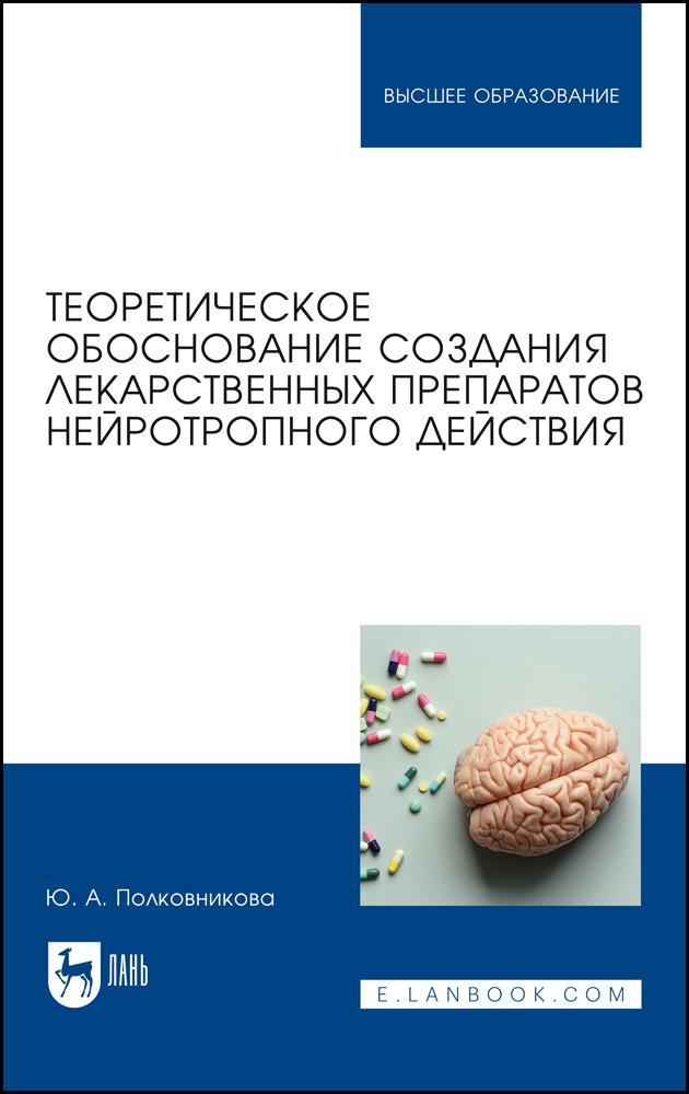 

Теоретическое обоснование создания лекарственных препаратов нейротропного действия