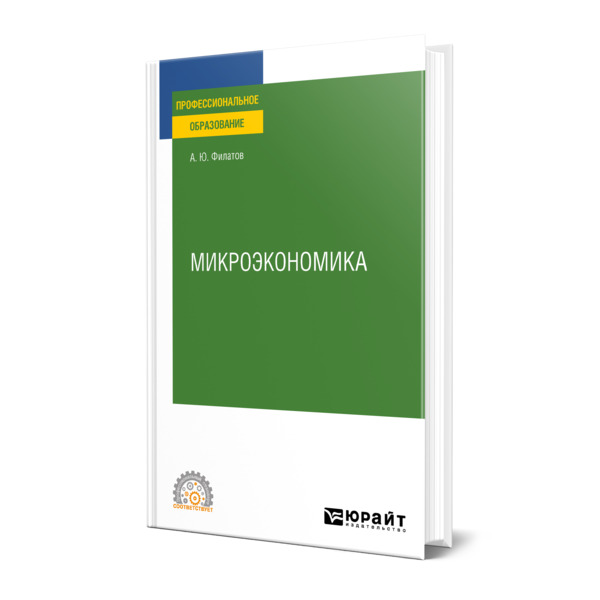 фото Книга микроэкономика юрайт