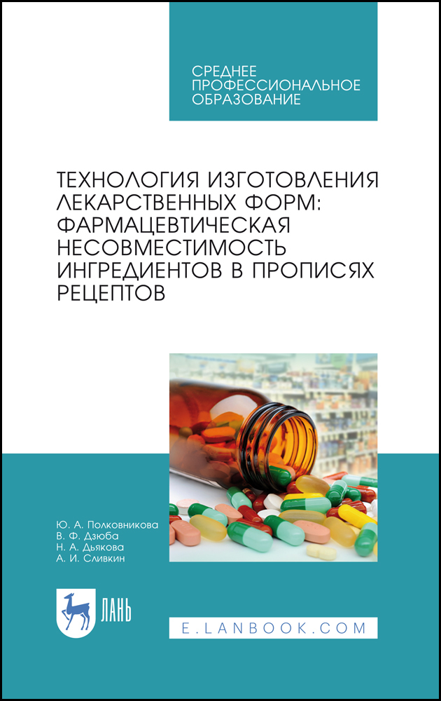 

Технология изготовления лекарственных форм: фармацевтическая несовместимость ингредиентов