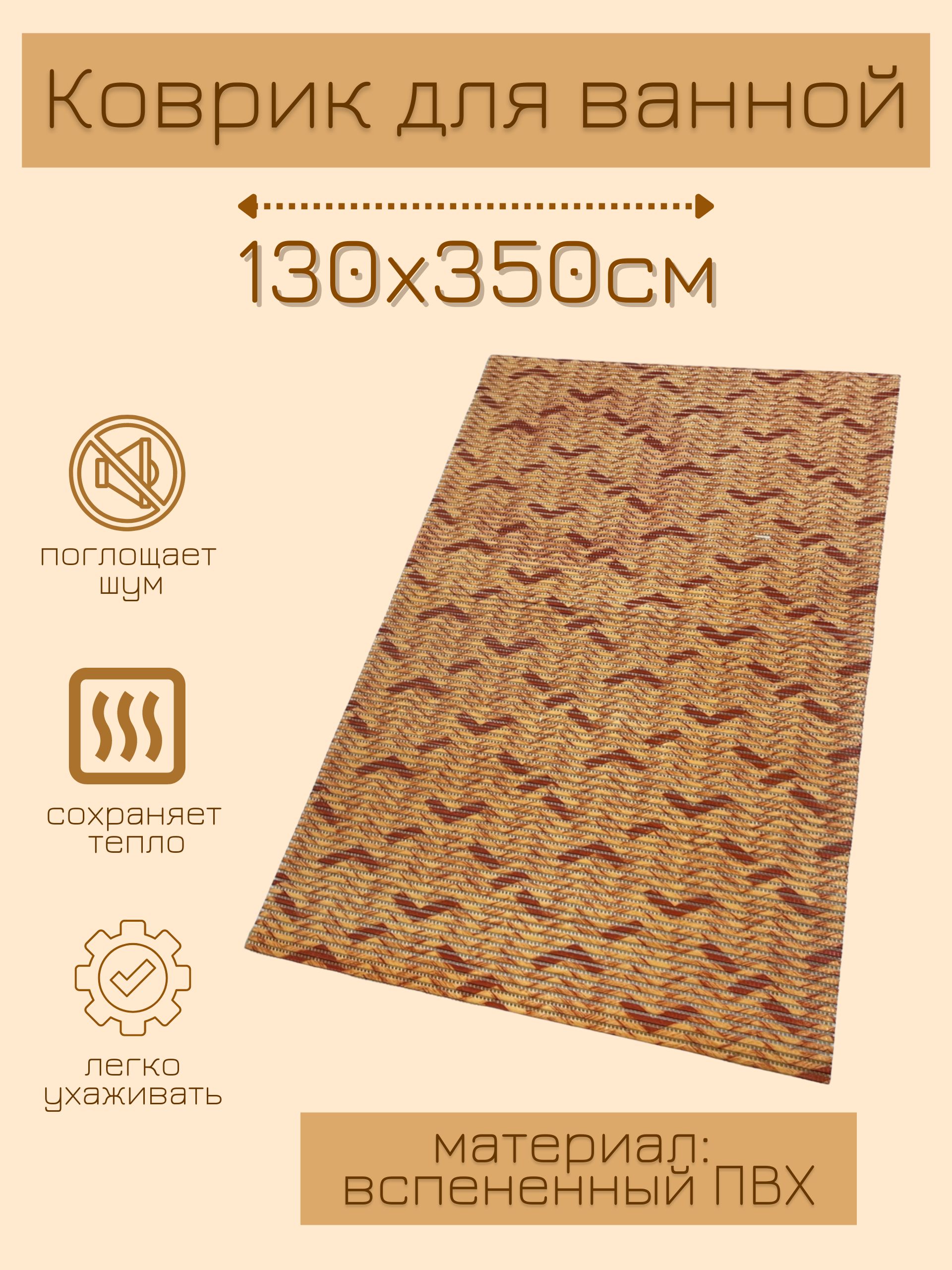 

Коврик для ванной Zолушка ПВХ 130x350 см, бежевый/коричневый Паркет, пОставш
