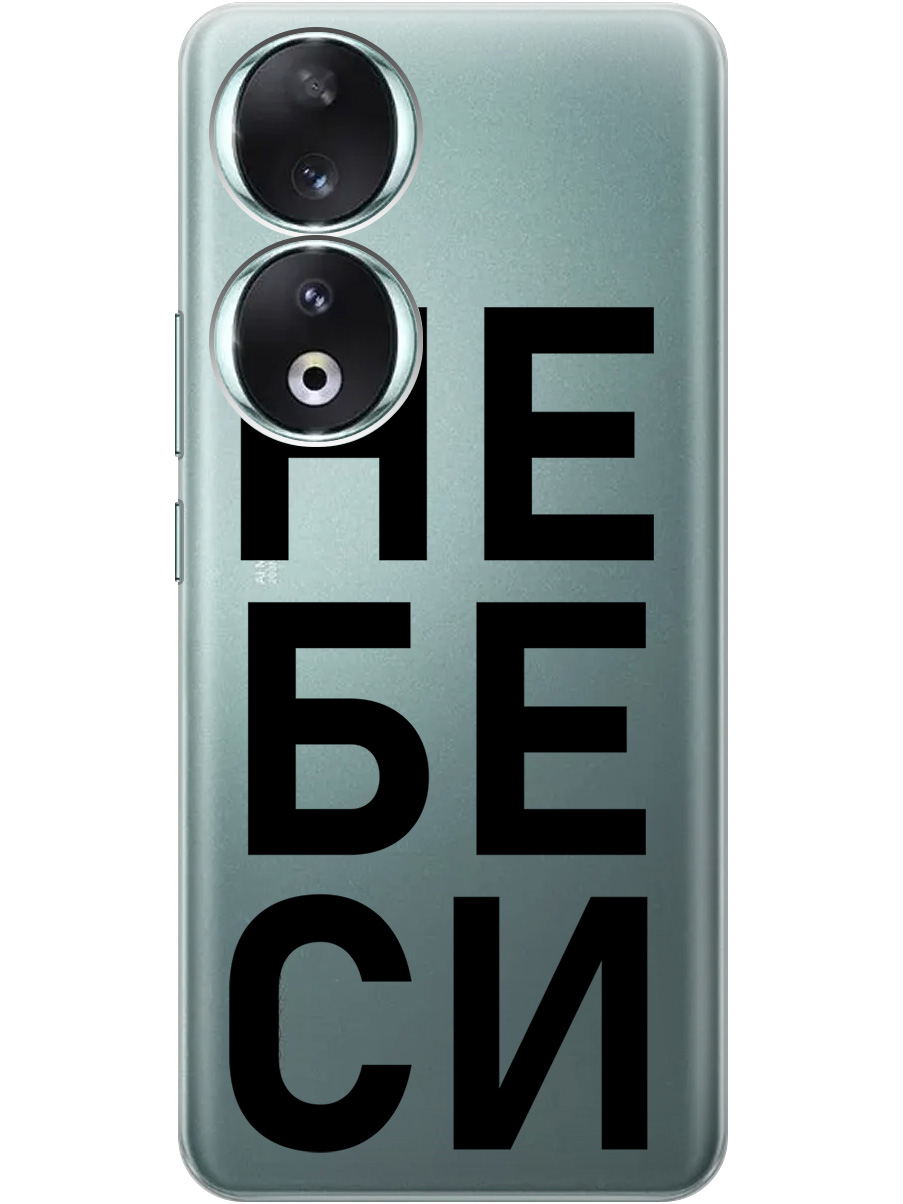 

Силиконовый чехол на Honor 90 с рисунком "Не беси" прозрачный, Прозрачный;черный, 20001429