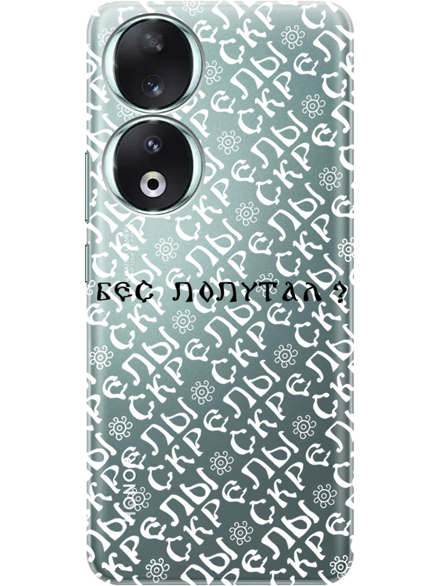 

Силиконовый чехол на Honor 90 с рисунком "Бес попутал" прозрачный, Прозрачный;белый;черный, 20001429