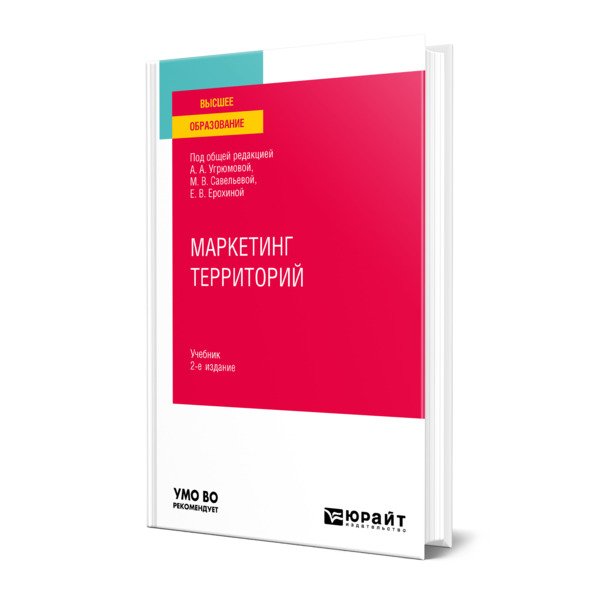 фото Книга маркетинг территорий юрайт