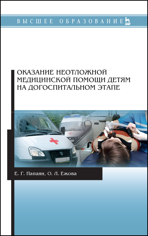 

Оказание неотложной медицинской помощи детям на догоспитальном этапе