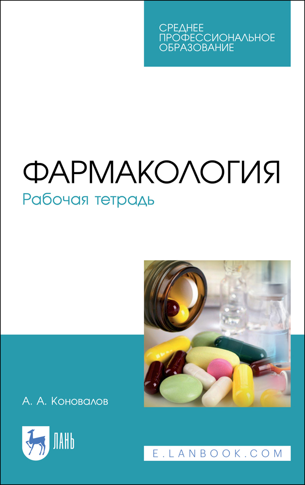 

Фармакология Рабочая тетрадь