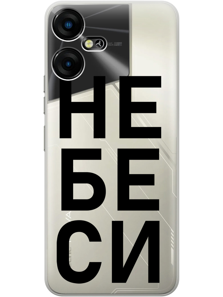 

Силиконовый чехол на Tecno Pova Neo 3 с рисунком "Не беси" прозрачный, Прозрачный;черный, 20001480