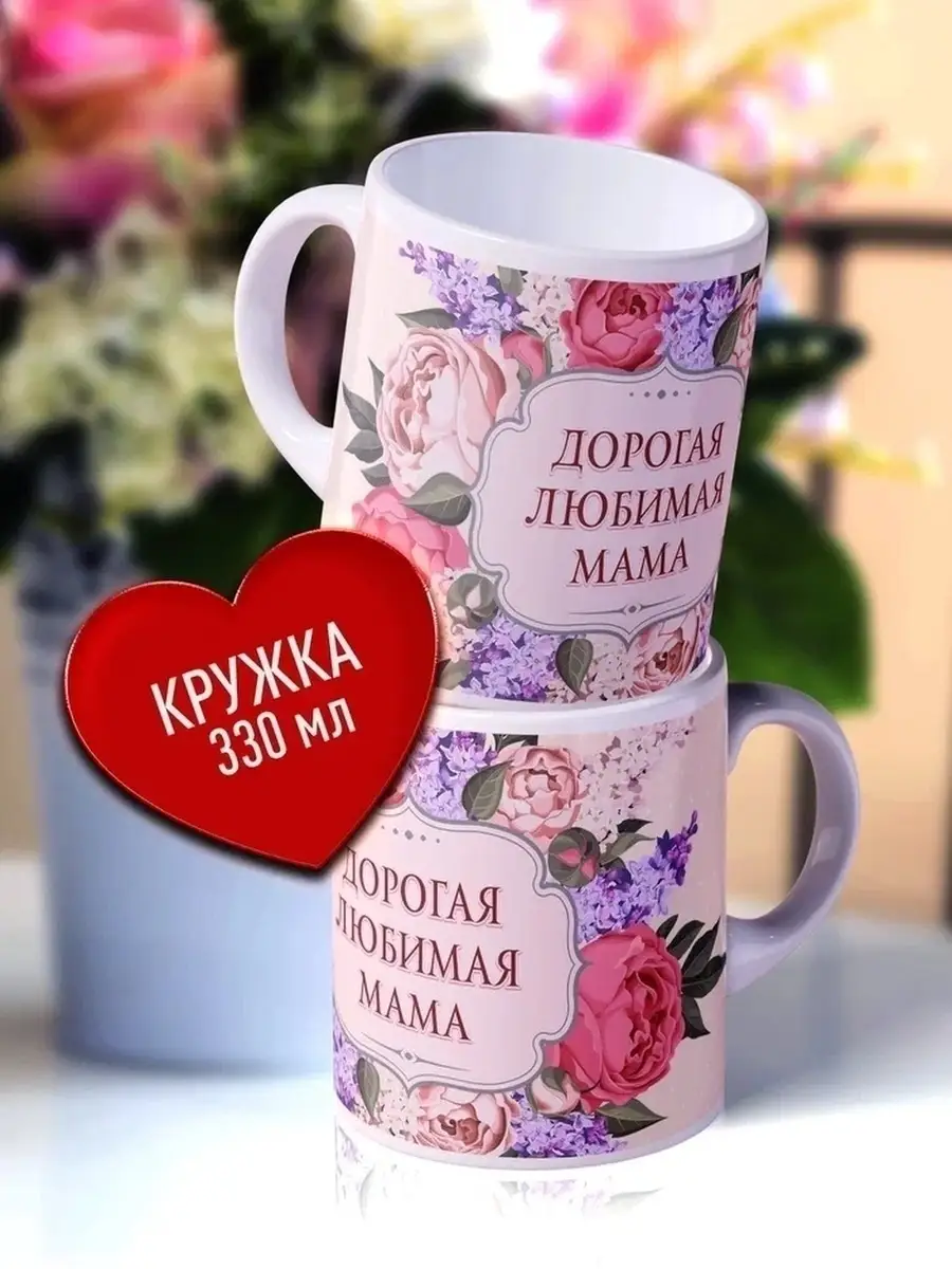 

Кружка Счастье в подарок KR-D-ROD-M-205252-M-K Дорогая Любимая Мама