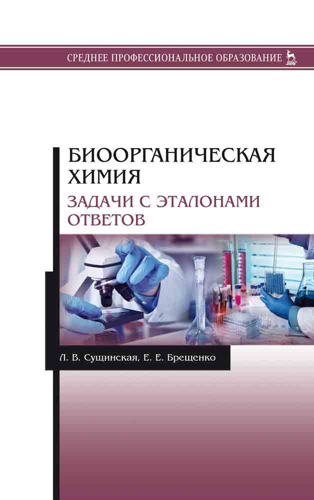 

Биоорганическая химия Задачи с эталонами ответов