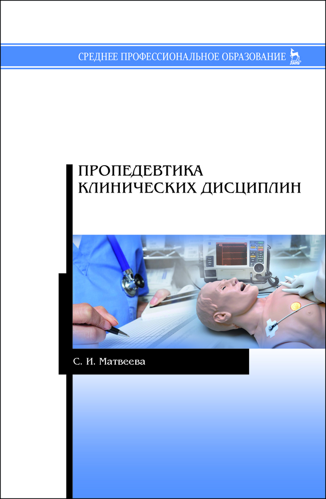 

Пропедевтика клинических дисциплин