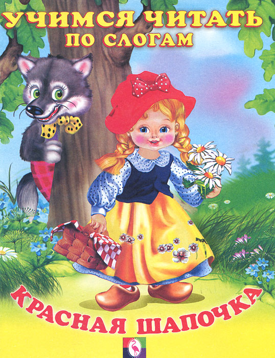 

Читаем По Слогам. Красная шапочка