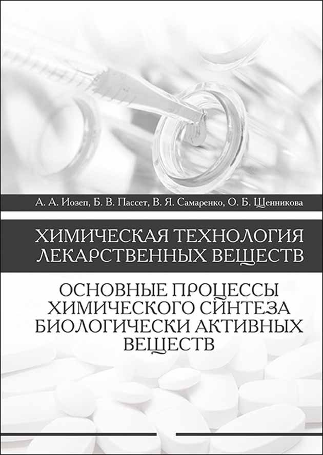 

Химическая технология лекарственных веществ Основные процессы химического синтеза биологич