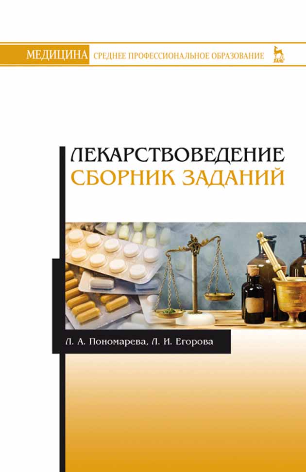

Лекарствоведение Сборник заданий
