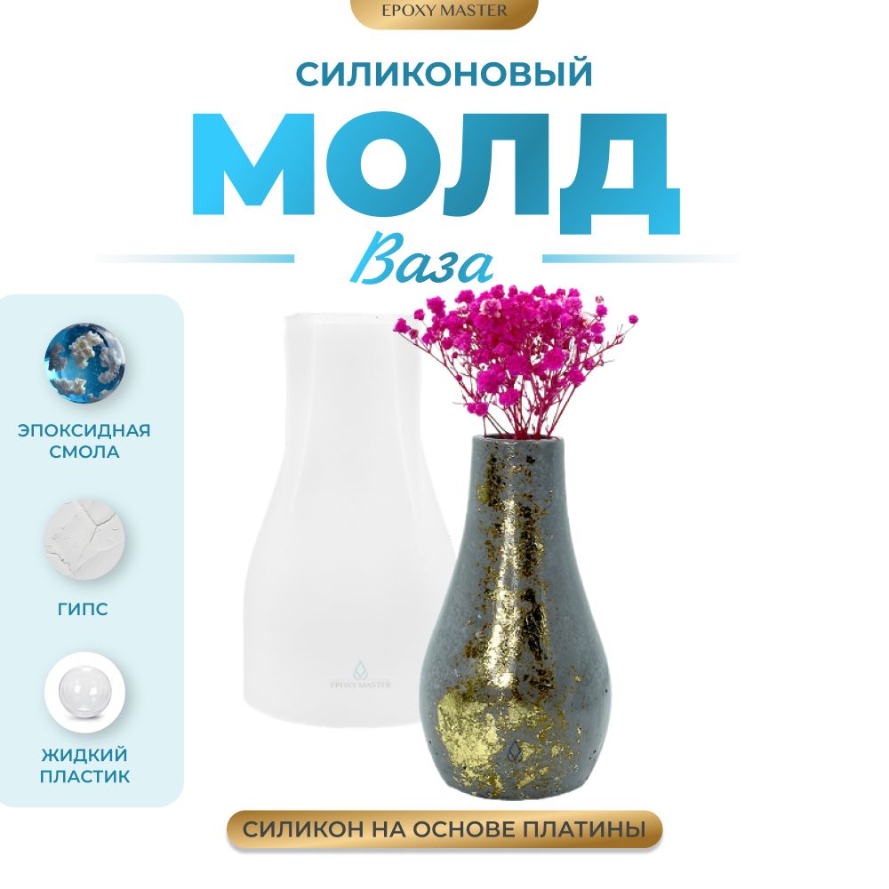 

Силиконовый молд EPOXYMASTER Ваза, h12,5см, Прозрачный, Силиконовый молд