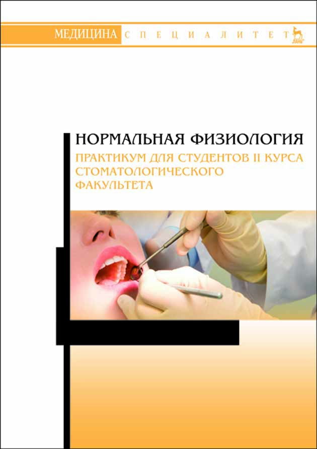 

Нормальная физиология Практикум для студентов II курса стоматологического факультета