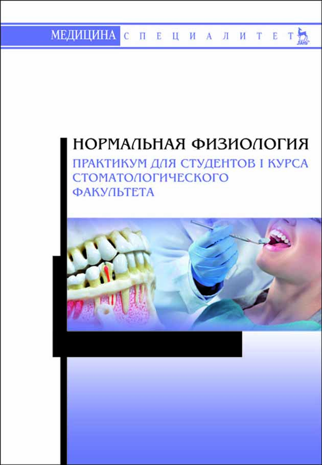 

Нормальная физиология Практикум для студентов I курса стоматологического факультета