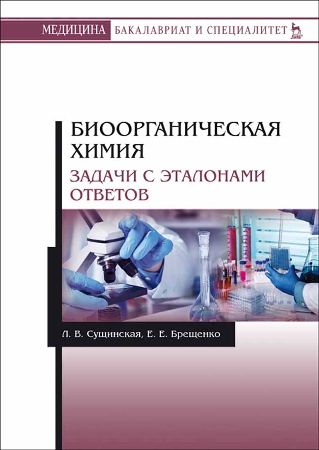 

Биоорганическая химия Задачи с эталонами ответов