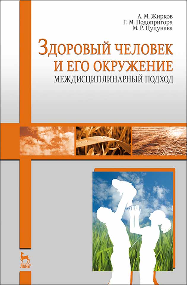 

Здоровый человек и его окружение Междисциплинарный подход