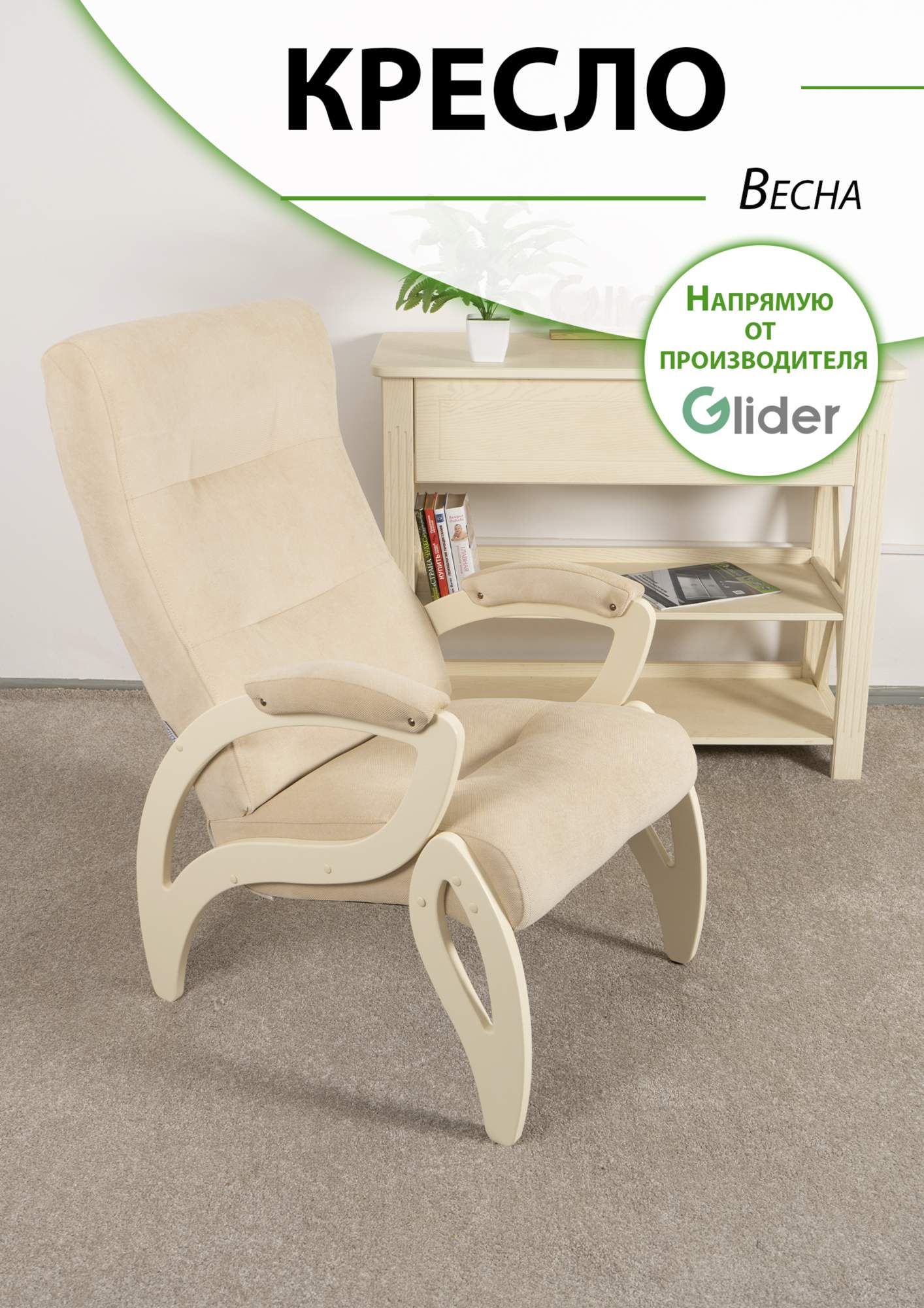 

Кресло мягкое Glider Весна, Весна