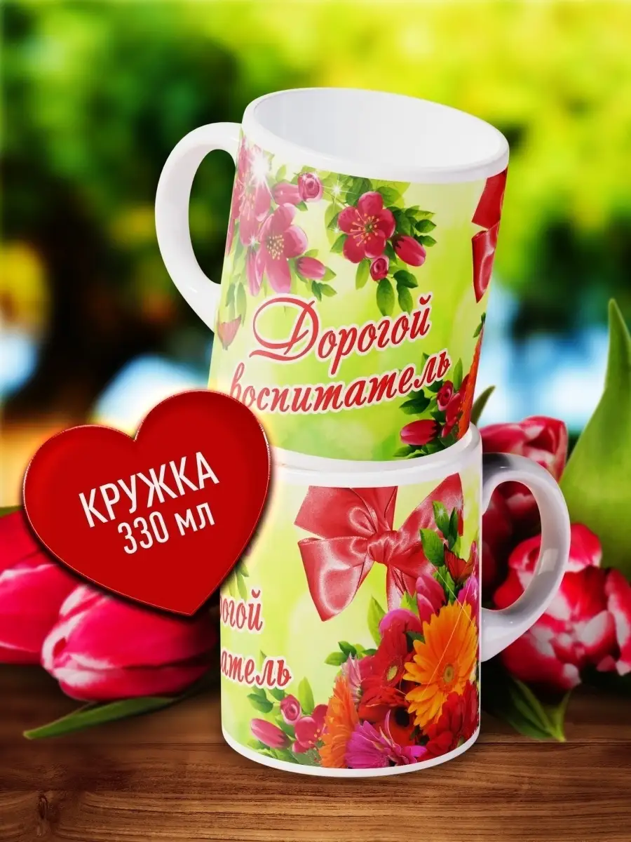 

Кружка Счастье в подарок Дорогой воспитатель