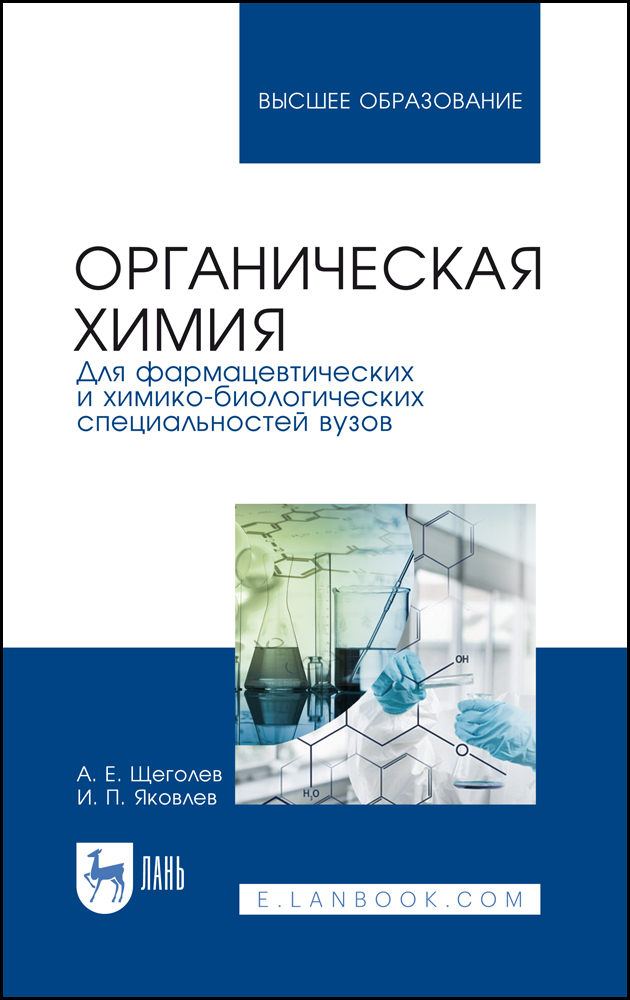 

Органическая химия Для фармацевтических и химико-биологических специальностей вузов