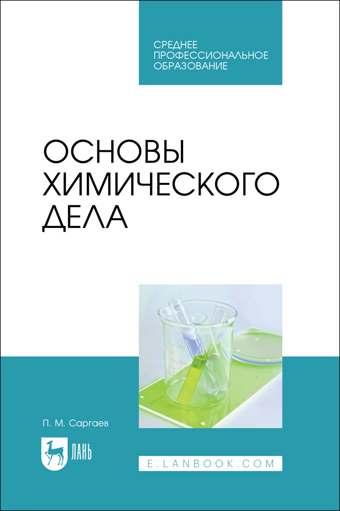 

Основы химического дела