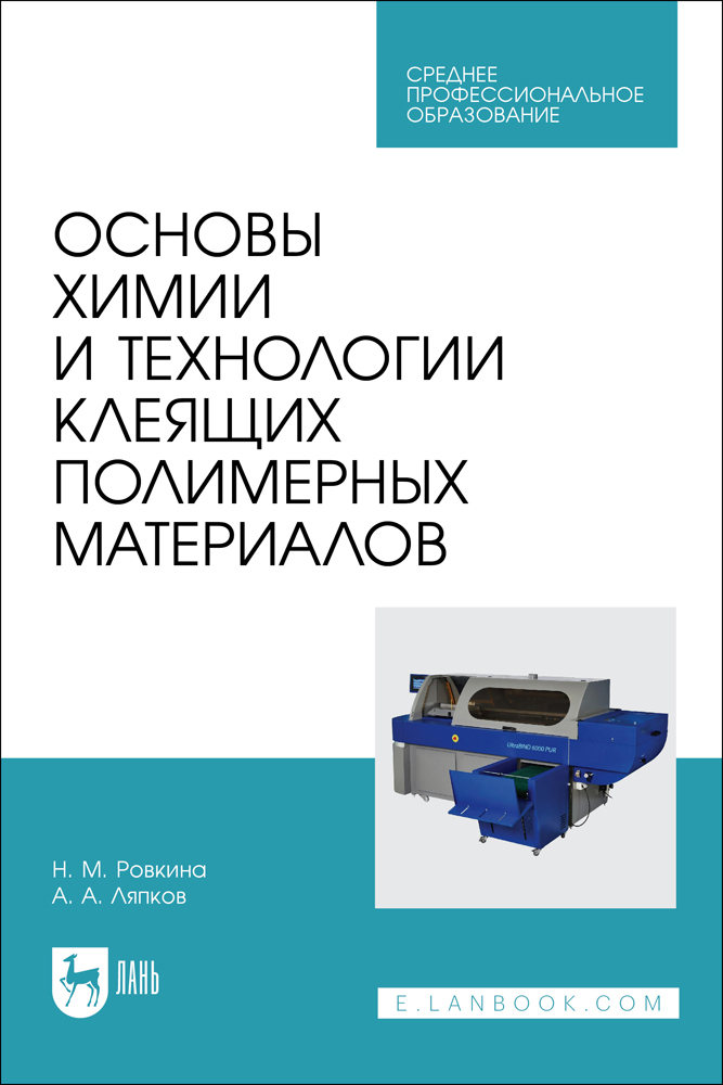

Основы химии и технологии клеящих полимерных материалов