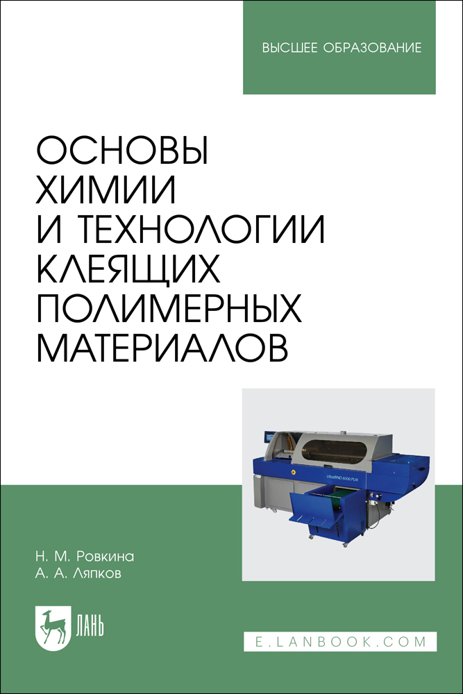 

Основы химии и технологии клеящих полимерных материалов