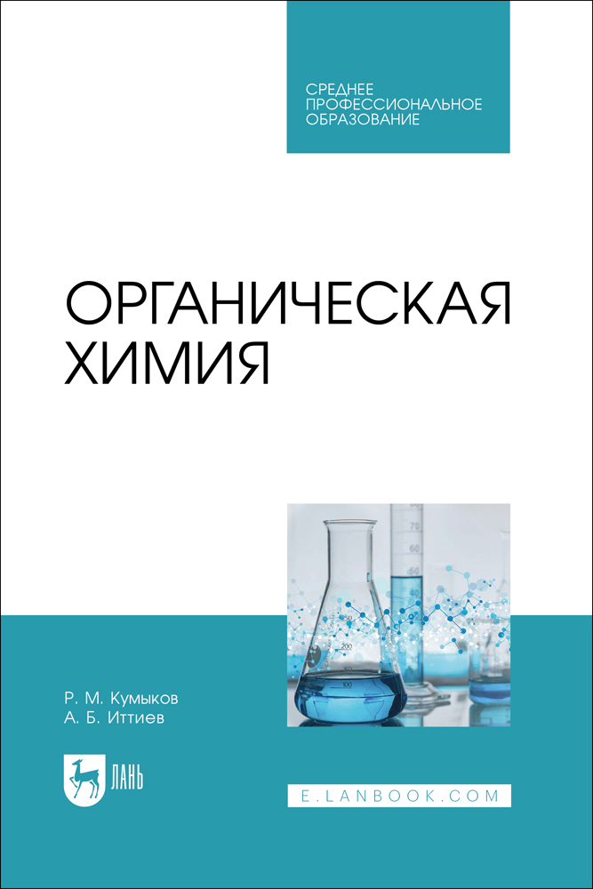 

Органическая химия