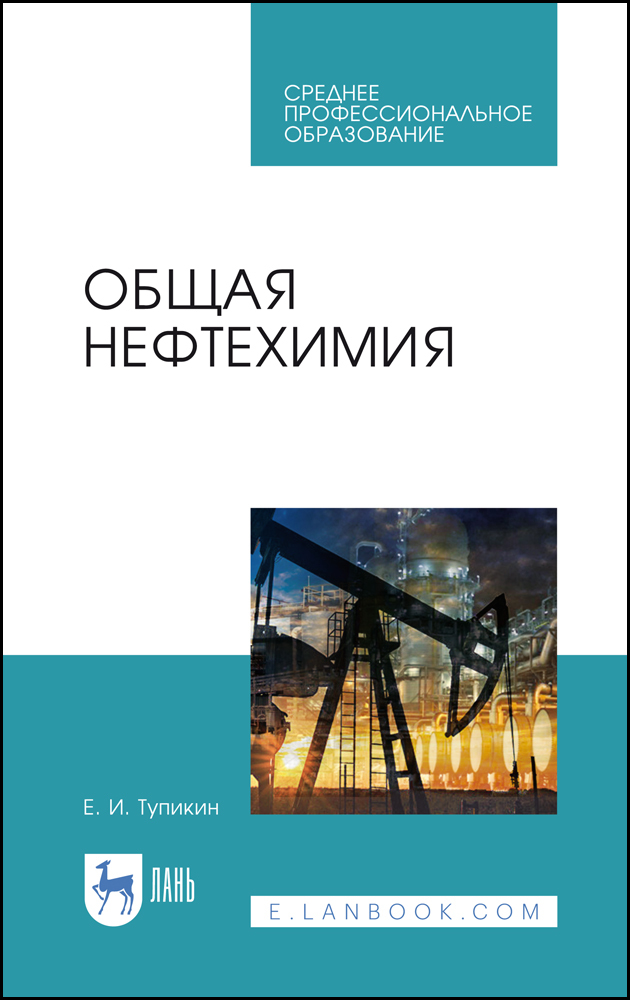 

Общая нефтехимия