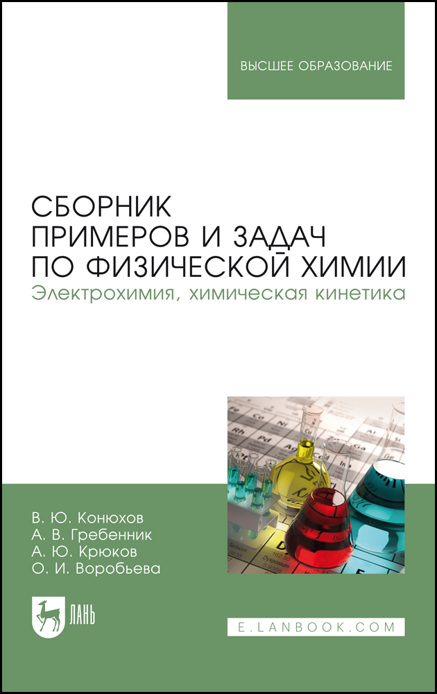 

Сборник примеров и задач по физической химии Электрохимия, химическая кинетика