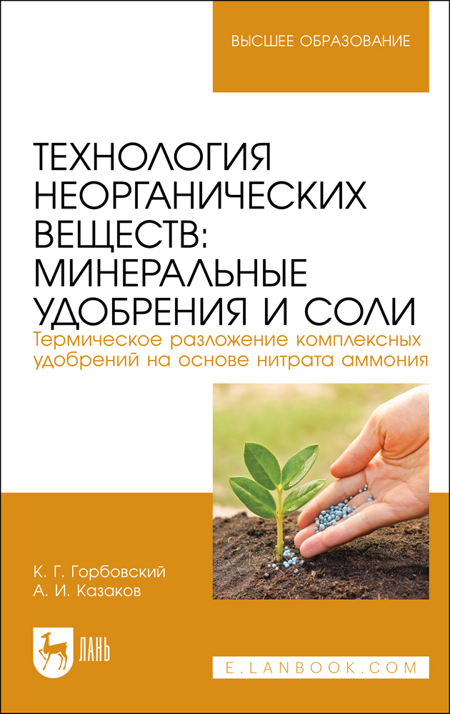 

Технология неорганических веществ: минеральные удобрения и соли Термическое разложение ком