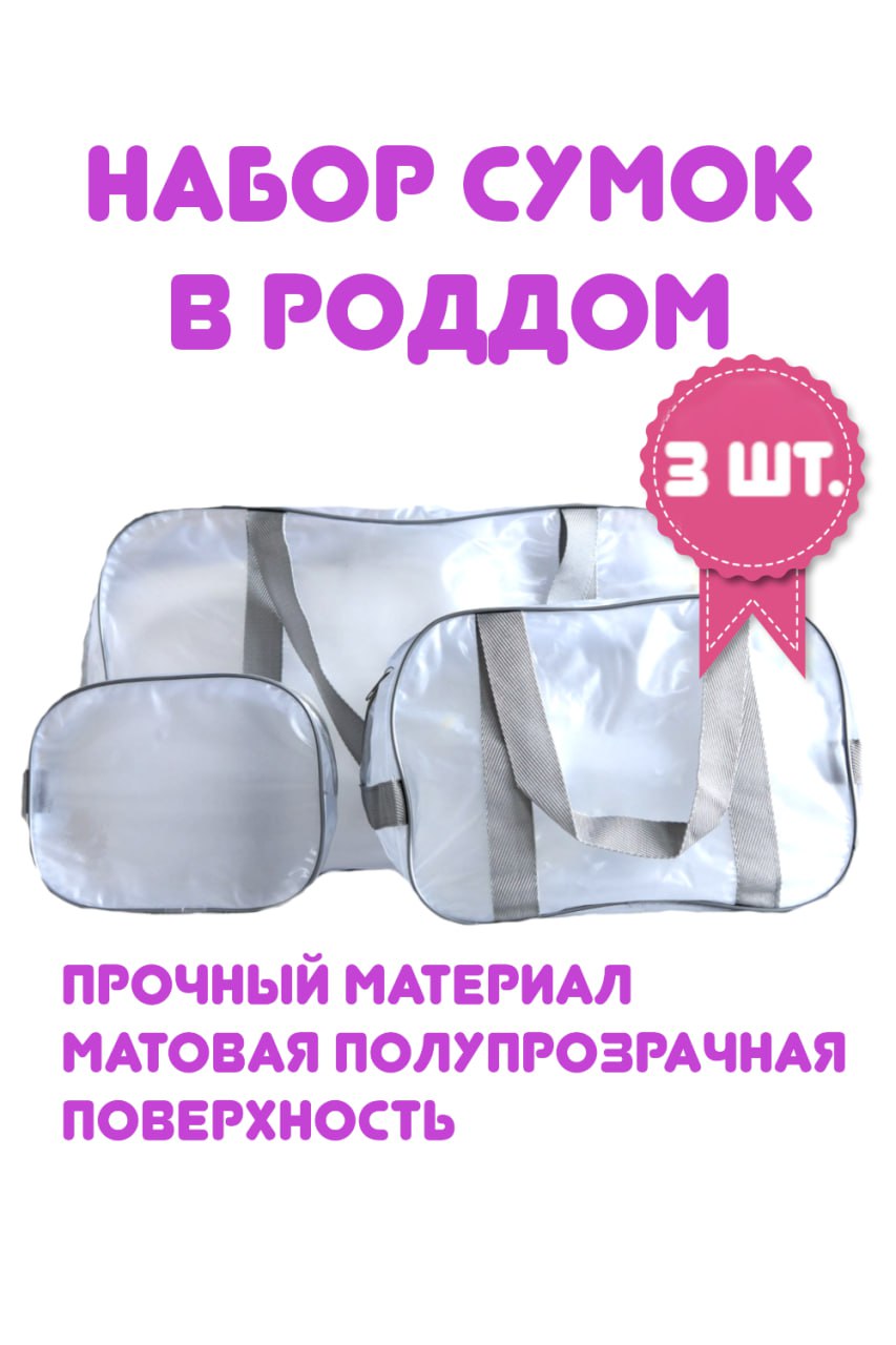 Сумка в роддом OM-Studio wear, ПМНабор3серый